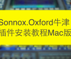 Sonnox.Oxford牛津插件安装教程Mac版