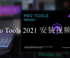 ProTools2021安装教程