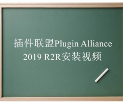 Plugin Alliance 2019 R2RװƵ