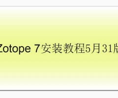 iZotope 7安装教程5月31号版