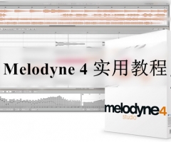 Melodyne 4 实用教程