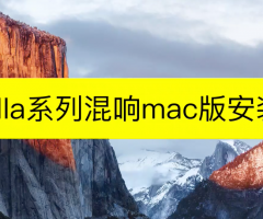 Valhalla系列混响mac版安装教程